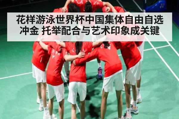 花样游泳世界杯中国集体自由自选冲金 托举配合与艺术印象成关键